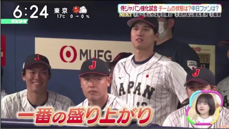 大谷翔平 “侍ジャパン合流” 名古屋でファン熱狂侍ジャパン強化試合チームの状態は?中日ファンは?│ズームイン!!サタデー 2023年03月04日