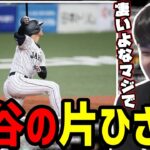 大谷翔平の２打席連続ホームランを見るゆゆうた【2023/03/07】