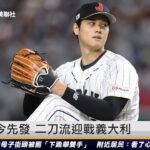 大谷翔平今先發 二刀流迎戰義大利｜20230316 ET午間新聞