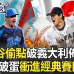 擋不了！「大谷偷點」破義大利教練佈陣 率領日本破蛋一路衝進經典賽四強！【關鍵時刻】20230317-2 劉寶傑 張致平 黃世聰