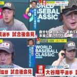 【侍ジャパン】試合後インタビュー『日本×アメリカ』「大谷翔平×岡本和真×栗山監督×ラーズ・ヌートバー」ミヤネ屋 2023年03月22日