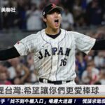 大谷翔平賽後提台灣：希望讓你們更愛棒球｜20230322 ET午間新聞