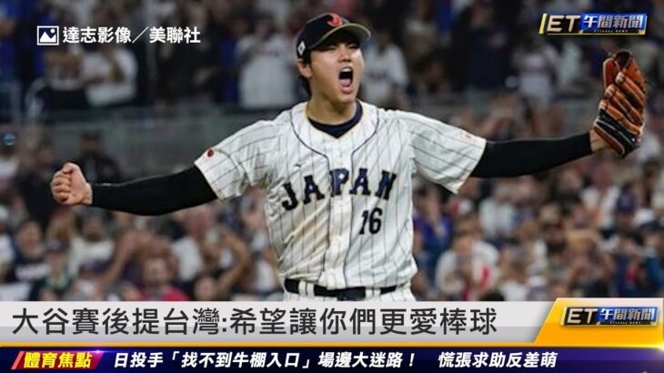 大谷翔平賽後提台灣：希望讓你們更愛棒球｜20230322 ET午間新聞