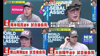 【侍ジャパン】試合後インタビュー『日本×アメリカ』「大谷翔平×岡本和真×栗山監督×ラーズ・ヌートバー」ミヤネ屋 2023年03月22日