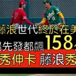 播報看門道》大谷翔平 藤浪晋太郎2023春訓初登板對手就是彼此(2023/2/28)