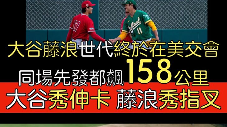 播報看門道》大谷翔平 藤浪晋太郎2023春訓初登板對手就是彼此(2023/2/28)