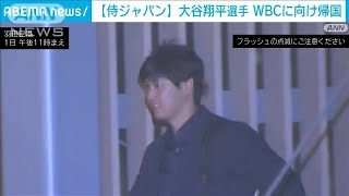 【速報】“侍ジャパン”合流へ　エンゼルス大谷翔平選手　羽田空港に到着(2023年3月1日)