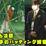 大谷選手のバッティング練習　王さんも注目して見守る！　2023/3/10 WBC侍ジャパン vs 韓国