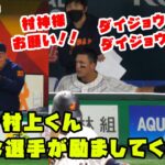 村上くん苦しむもいろんな選手が声をかけてくれて励ましてくれる！　2023/3/10 WBC侍ジャパン vs 韓国