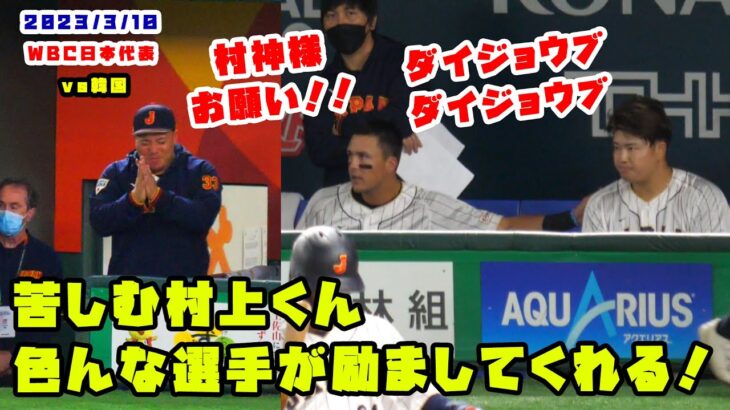 村上くん苦しむもいろんな選手が声をかけてくれて励ましてくれる！　2023/3/10 WBC侍ジャパン vs 韓国