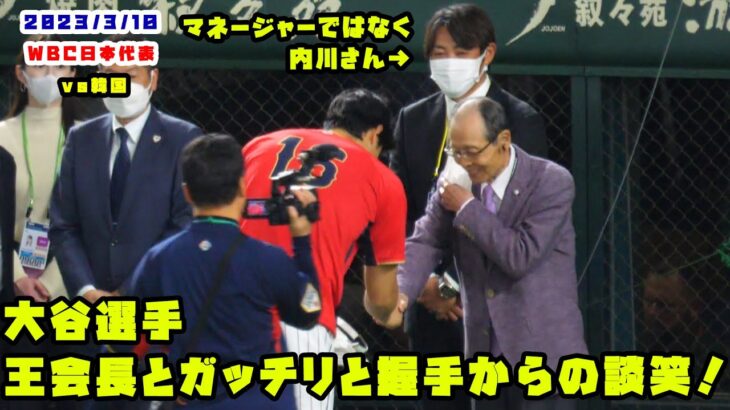 大谷選手　王会長とガッチリと握手からの談笑！受け継がれる伝説へ！　2023/3/10 WBC侍ジャパン vs 韓国