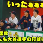 朗希くんも大谷くんの打球に叫ぶ！？　侍ジャパン４回の猛攻！！　2023/3/11 侍ジャパンvsチェコ