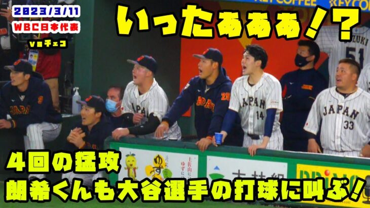 朗希くんも大谷くんの打球に叫ぶ！？　侍ジャパン４回の猛攻！！　2023/3/11 侍ジャパンvsチェコ