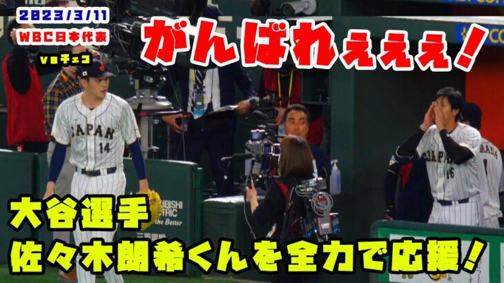 大谷選手も佐々木朗希くんを全力で応援！声掛けして送り出す！！　2023/3/11 侍ジャパンvsチェコ