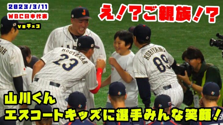 山川くんのエスコートキッズが非常にかわいくて選手みんなが笑顔！　2023/3/11 侍ジャパンvsチェコ