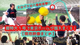 【大谷が大谷の看板直撃弾】超特大１号３ランで東京ドームが揺れまくる！現地映像まとめ（2023年3月12日 侍ジャパン 7-1 オーストラリア）