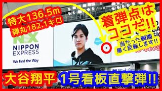 ⚾大谷翔平 看板直撃１号ホームランの着弾点はココだ！当たった瞬間に色が黒く反転してる（2023年3月12日 WBC1次ラウンド 日本 7-1 オーストラリア 東京ドーム）