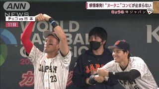 【侍ジャパン】感情爆発！“ヌータニ”コンビが止まらない(2023年3月14日)