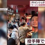 「一緒にリラックス」ダルビッシュが投手陣を連れラーメン店訪問　イタリア戦前に(2023年3月14日)