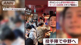 「一緒にリラックス」ダルビッシュが投手陣を連れラーメン店訪問　イタリア戦前に(2023年3月14日)