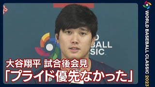 大谷翔平、準々決勝イタリア戦後の会見で決勝ラウンドでの意気込み語る(2023年3月16日)