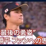 “国内最後の勇姿”大谷翔平 ファンへの思い(2023年3月17日)