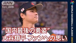 “国内最後の勇姿”大谷翔平 ファンへの思い(2023年3月17日)