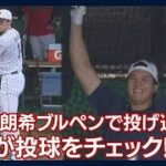 【侍ジャパン】気になる！？大谷が投球チェック　準決勝で先発へ…朗希だけ上下ユニ姿(2023年3月19日)