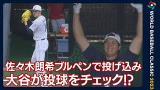 【侍ジャパン】気になる！？大谷が投球チェック　準決勝で先発へ…朗希だけ上下ユニ姿(2023年3月19日)