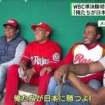 メキシコでも人気の大谷　警戒も「俺たちが勝つ」(2023年3月19日)