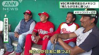 メキシコでも人気の大谷　警戒も「俺たちが勝つ」(2023年3月19日)