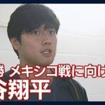 「もう勝つだけだと思うんで、バッターがどれだけ楽にさせてあげられるか」大谷翔平(2023年3月20日)