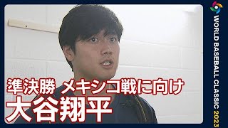 「もう勝つだけだと思うんで、バッターがどれだけ楽にさせてあげられるか」大谷翔平(2023年3月20日)