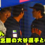 村上くん　ついに念願の大谷選手と対面し楽しそうに会話！　2023/3/3 WBC侍ジャパン vs 中日ドラゴンズ