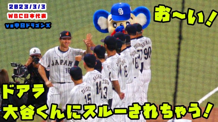 ドアラ　大谷くんにハイタッチをスルーされちゃう！　2023/3/3 WBC侍ジャパン vs 中日ドラゴンズ