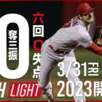 【完全ハイライト】2023年3月31日 大谷翔平 開幕戦で６回１０Ｋ無失点の快投も初勝利ならず　打者では今季初安打　エンゼルスは黒星発進　エンゼルスVSアスレチックス