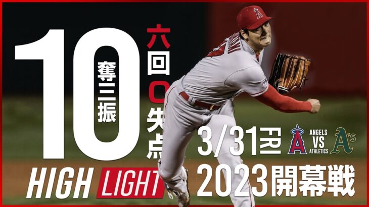 【完全ハイライト】2023年3月31日 大谷翔平 開幕戦で６回１０Ｋ無失点の快投も初勝利ならず　打者では今季初安打　エンゼルスは黒星発進　エンゼルスVSアスレチックス