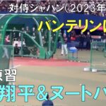 【ノーカット】大谷翔平＆ヌートバー打撃練習(ホームラン連発)バンテリンドームは狭すぎる【侍ジャパン対中日ドラゴンズ】(2023年3月4日 バンテリンドーム)