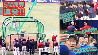 大谷翔平 規格外のパワーに侍メンバーも中日ベンチも釘付けｗ現地映像まとめ 【2023年3月4日 バンテリンドーム 侍ジャパン強化試合 バッティング練習で５階席弾連発】