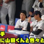 大谷選手　試合前にベンチで山田くんと色々はなす！　2023/3/6 WBC侍ジャパン vs 阪神タイガース