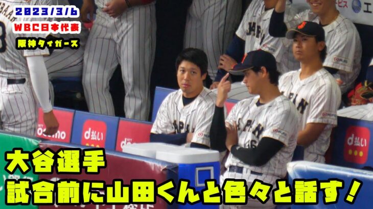 大谷選手　試合前にベンチで山田くんと色々はなす！　2023/3/6 WBC侍ジャパン vs 阪神タイガース