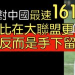 播報看門道》大谷翔平經典賽初登板 對中國投球分析(2023/3/9)