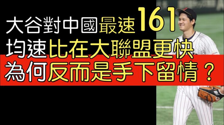 播報看門道》大谷翔平經典賽初登板 對中國投球分析(2023/3/9)