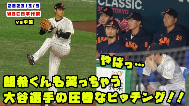 朗希くんも思わず笑っちゃう　大谷選手の圧巻なピッチング！！　2023/3/9 WBC侍ジャパン vs 中国