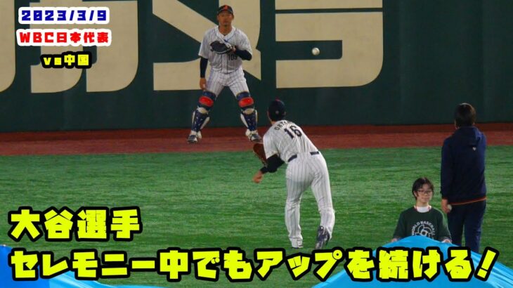 大谷選手　オープニングセレモニー中でも黙々とアップを続ける！　2023/3/9 WBC侍ジャパン vs 中国