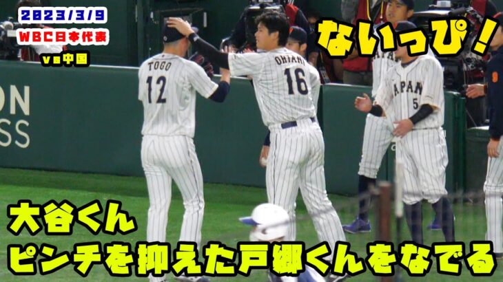 大谷くん　ピンチを抑えた戸郷くんの頭をナデナデ！！　2023/3/9 WBC侍ジャパン vs 中国