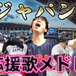 【完全版】2023WBC侍ジャパン全応援歌 熱唱メドレー