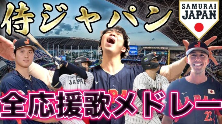 【完全版】2023WBC侍ジャパン全応援歌 熱唱メドレー