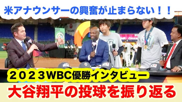 虜になった現地アナウンサーの興奮が止まらない！【大谷翔平2023WBC優勝】（大きい英語と和訳字幕付き）