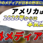 【海外メディアの声】2026年に侍ジャパンを倒すために本気を出す! らしい…【翻訳】